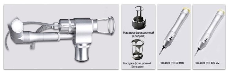 Фракционный лазер CO2 с регистрационным удостоверением имеет большое количество насадок: фракционные насадки разного диаметра, а также фракционные насадки для геникологии