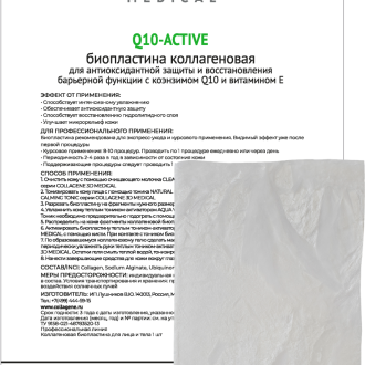 Биопластины для лица и тела N-актив Q10-ACTIVE с коэнзимом Q10 и витамином Е, Collagene 3D Medical