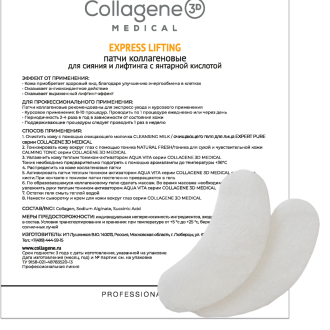 Биопластины для глаз N-актив EXPRESS LIFTING с янтарной кислотой, Collagene 3D Medical