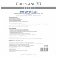 Биопластины для глаз N-актив HYDRO COMFORT с аллантоином, Collagene 3D Medical