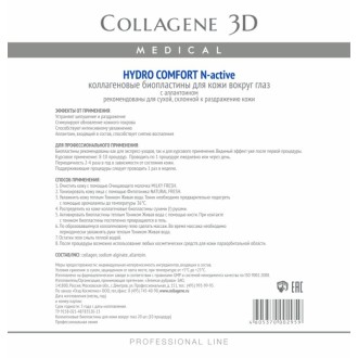Биопластины для глаз N-актив HYDRO COMFORT с аллантоином, Collagene 3D Medical
