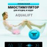 Миостимулятор для ягодиц и бедер MYTREX AQUALIFT