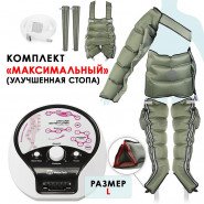 Аппарат прессотерапии WelbuTech Seven Liner LUXURY ZAM (максимальный комплект)