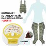 Аппарат прессотерапии WelbuTech Seven Liner Zam-200 улучшенная стопа (стандартный комплект) + шорты