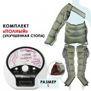 Аппарат прессотерапии WelbuTech Seven Liner LUXURY ZAM (полный комплект)