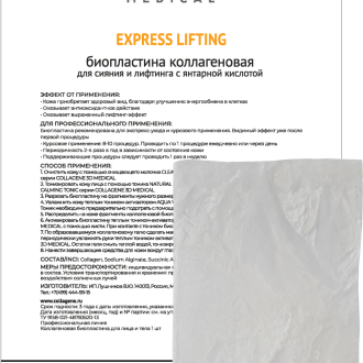Биопластины для лица и тела N-актив EXPRESS LIFTING с янтарной кислотой, Collagene 3D Medical