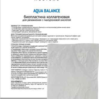 Биопластины для лица и тела N-актив AQUA BALANCE с гиалуроновой кислотой, Collagene 3D Medical
